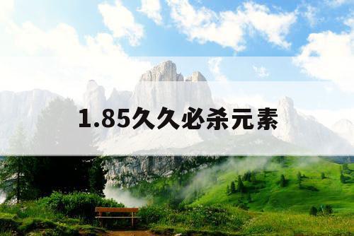 1.85久久必杀元素