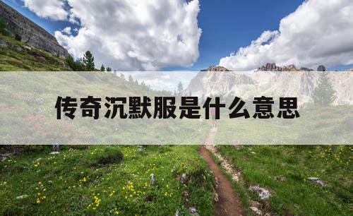 传奇沉默服是什么意思