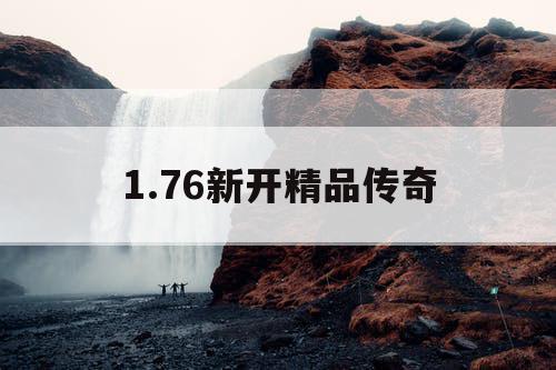 1.76新开精品传奇