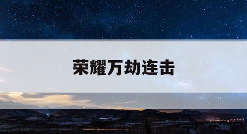 荣耀万劫连击