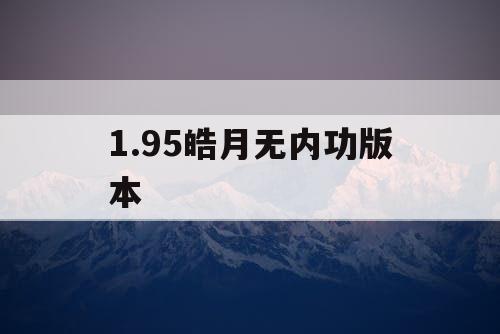 1.95皓月无内功版本