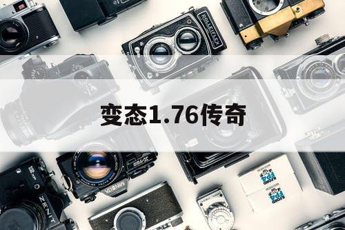 变态1.76传奇