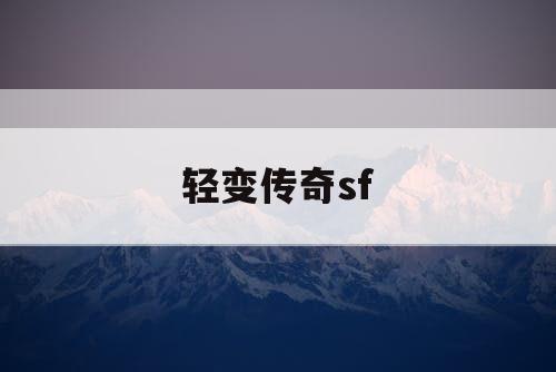 轻变传奇sf