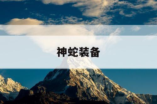 神蛇装备