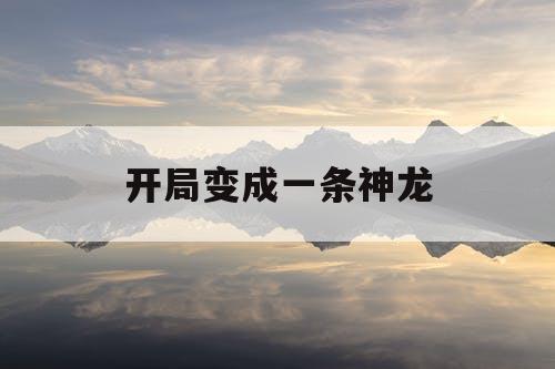 开局变成一条神龙