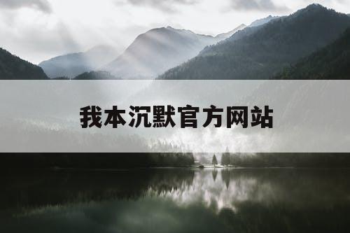 我本沉默官方网站