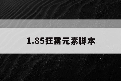 1.85狂雷元素脚本