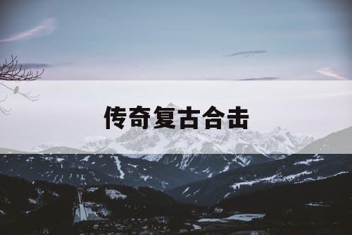 传奇复古合击