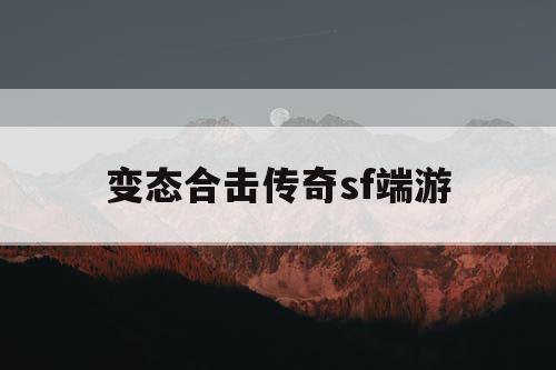 变态合击传奇sf端游