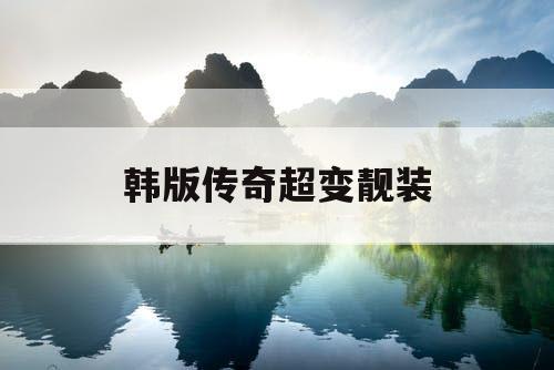 韩版传奇超变靓装