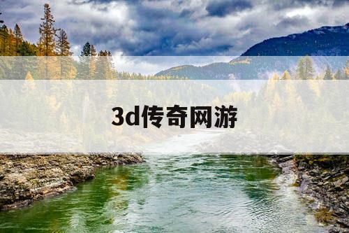 3d传奇网游