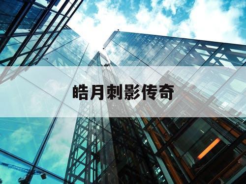 皓月刺影传奇
