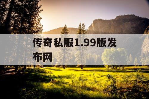传奇私服1.99版发布网
