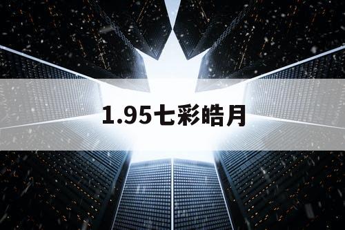 1.95七彩皓月