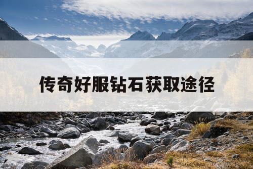 传奇好服钻石获取途径