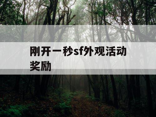 刚开一秒sf外观活动奖励