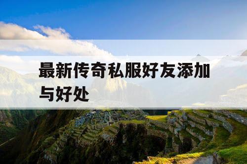 最新传奇私服好友添加与好处