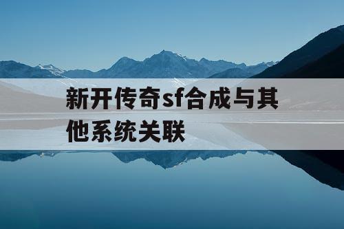 新开传奇sf合成与其他系统关联