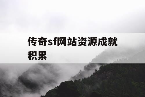 传奇sf网站资源成就积累