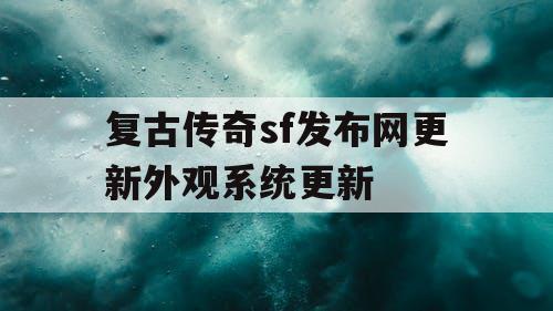 复古传奇sf发布网更新外观系统更新