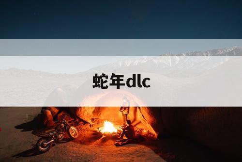 蛇年dlc