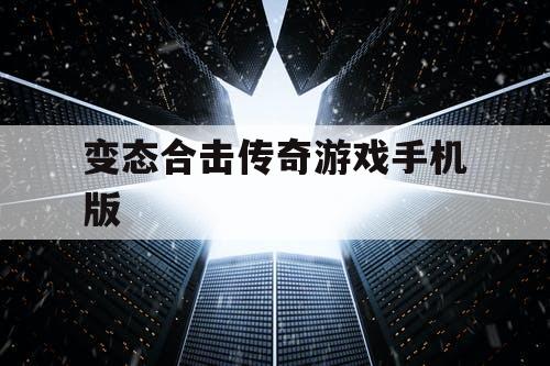 变态合击传奇游戏手机版