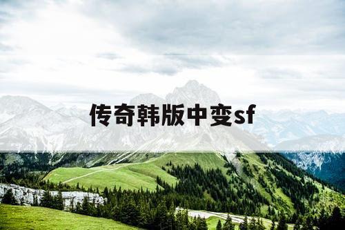 传奇韩版中变sf