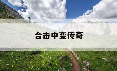 合击中变传奇