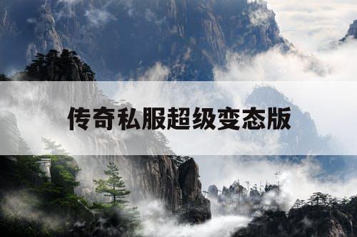 传奇私服超级变态版