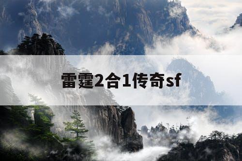 雷霆2合1传奇sf