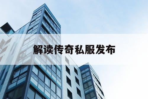 解读传奇私服发布