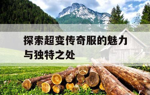 探索超变传奇服的魅力与独特之处
