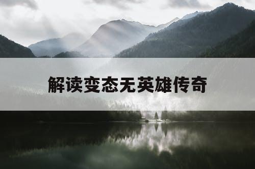解读变态无英雄传奇