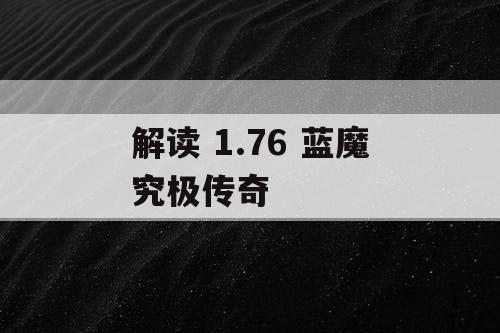 解读 1.76 蓝魔究极传奇