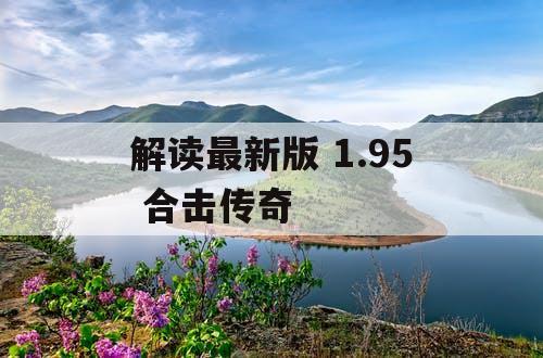 解读最新版 1.95 合击传奇