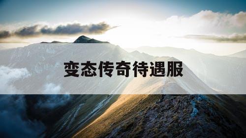 变态传奇待遇服