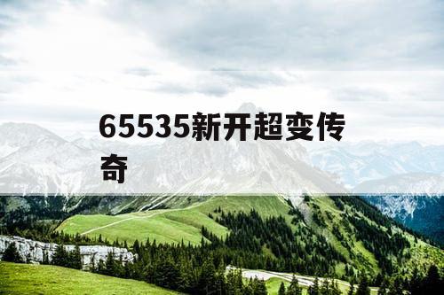 65535新开超变传奇