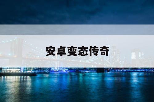 安卓变态传奇