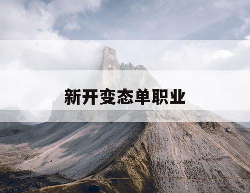 新开变态单职业