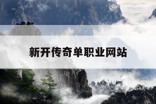 新开传奇单职业网站