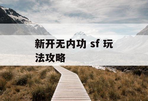 新开无内功 sf 玩法攻略