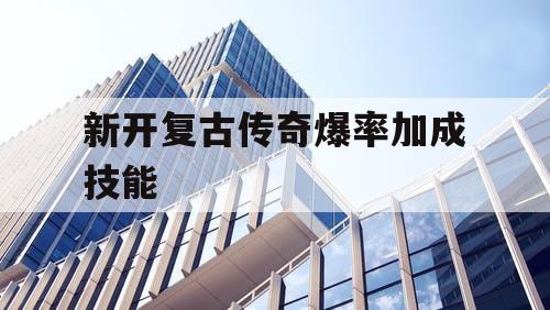 新开复古传奇爆率加成技能