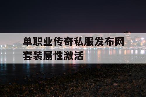 单职业传奇私服发布网套装属性激活
