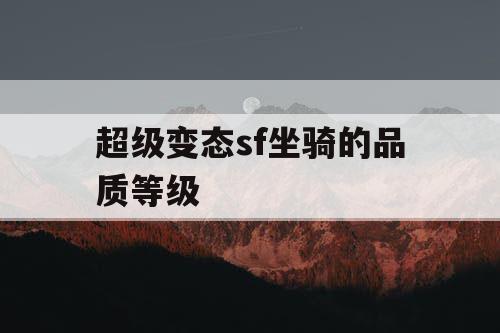 超级变态sf坐骑的品质等级