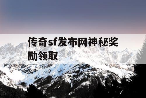 传奇sf发布网神秘奖励领取