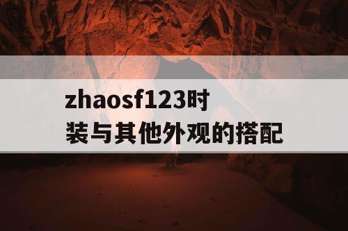 zhaosf123时装与其他外观的搭配