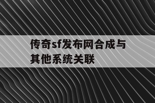 传奇sf发布网合成与其他系统关联