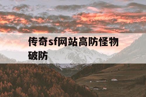 传奇sf网站高防怪物破防
