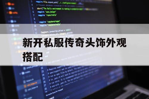 新开私服传奇头饰外观搭配