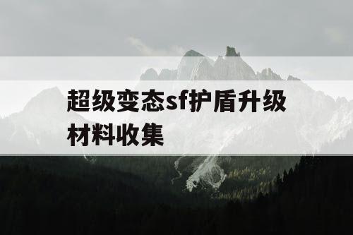 超级变态sf护盾升级材料收集